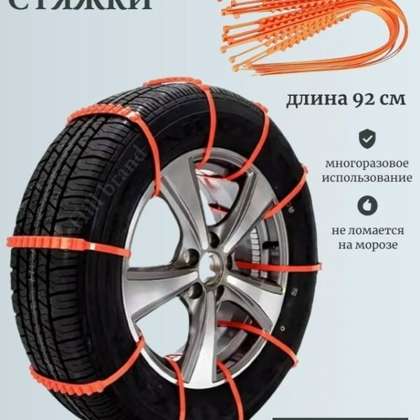Противобуксовочные стяжки 10шт, код 50349499
