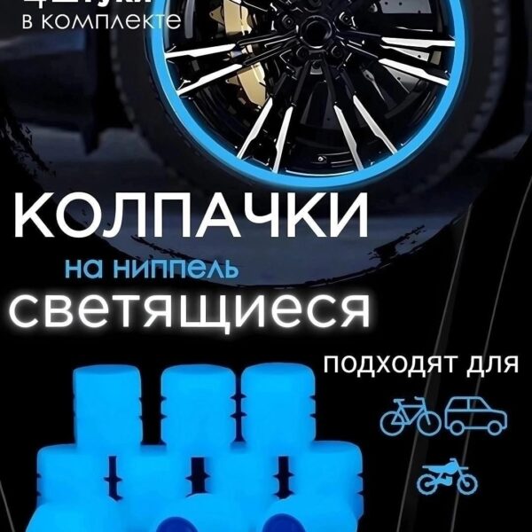 Колпачки светящиеся, код 6834163