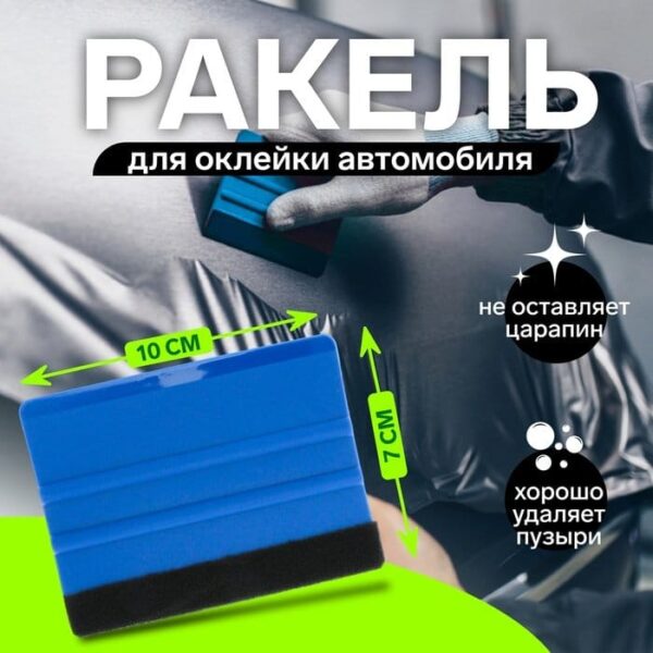 Ракель для оклейки автомобиля, код 50330260